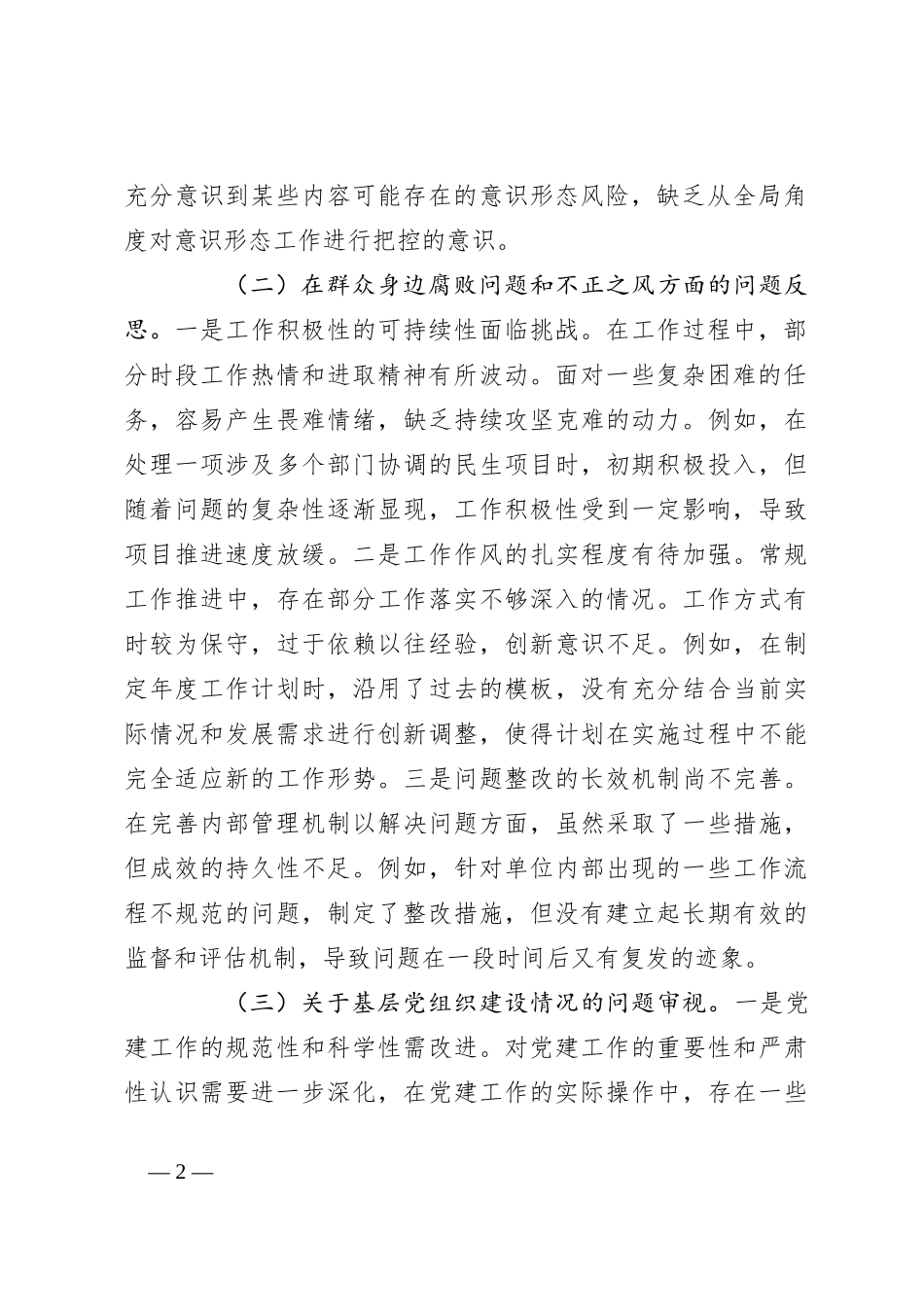 巡视整改专题民主生活会个人对照检查_第2页