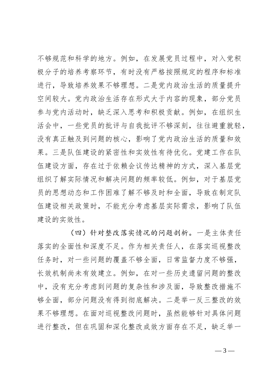 巡视整改专题民主生活会个人对照检查_第3页