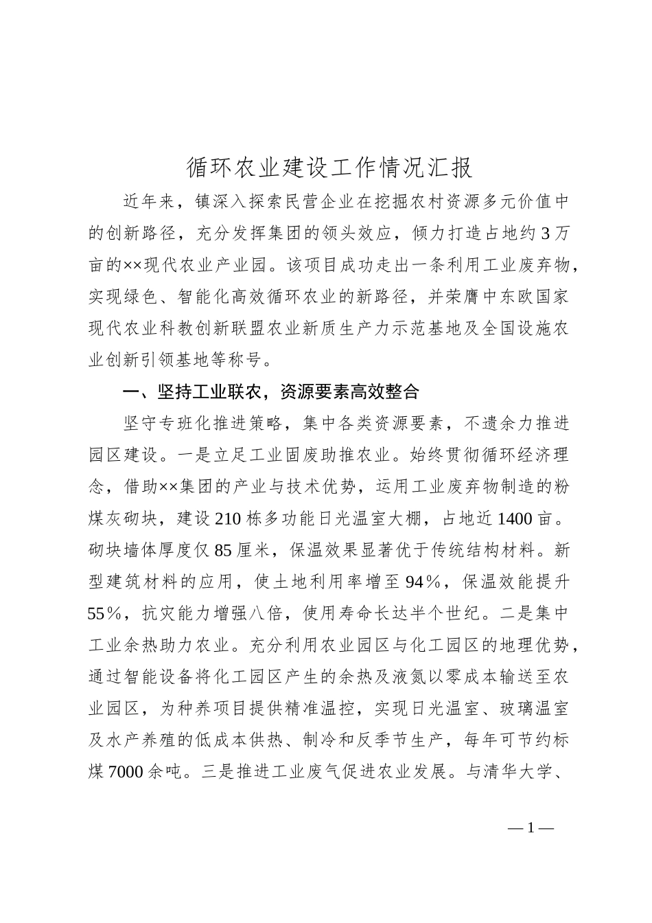 循环农业建设工作情况汇报_第1页