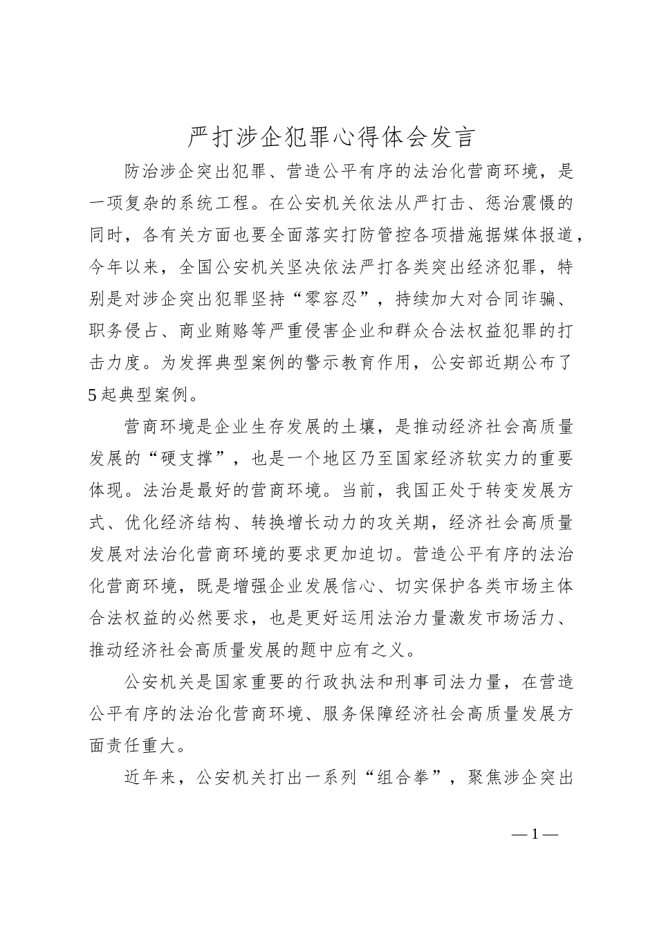 严打涉企犯罪心得体会发言_第1页
