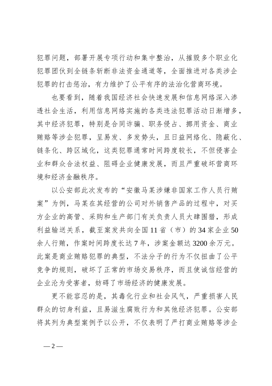 严打涉企犯罪心得体会发言_第2页