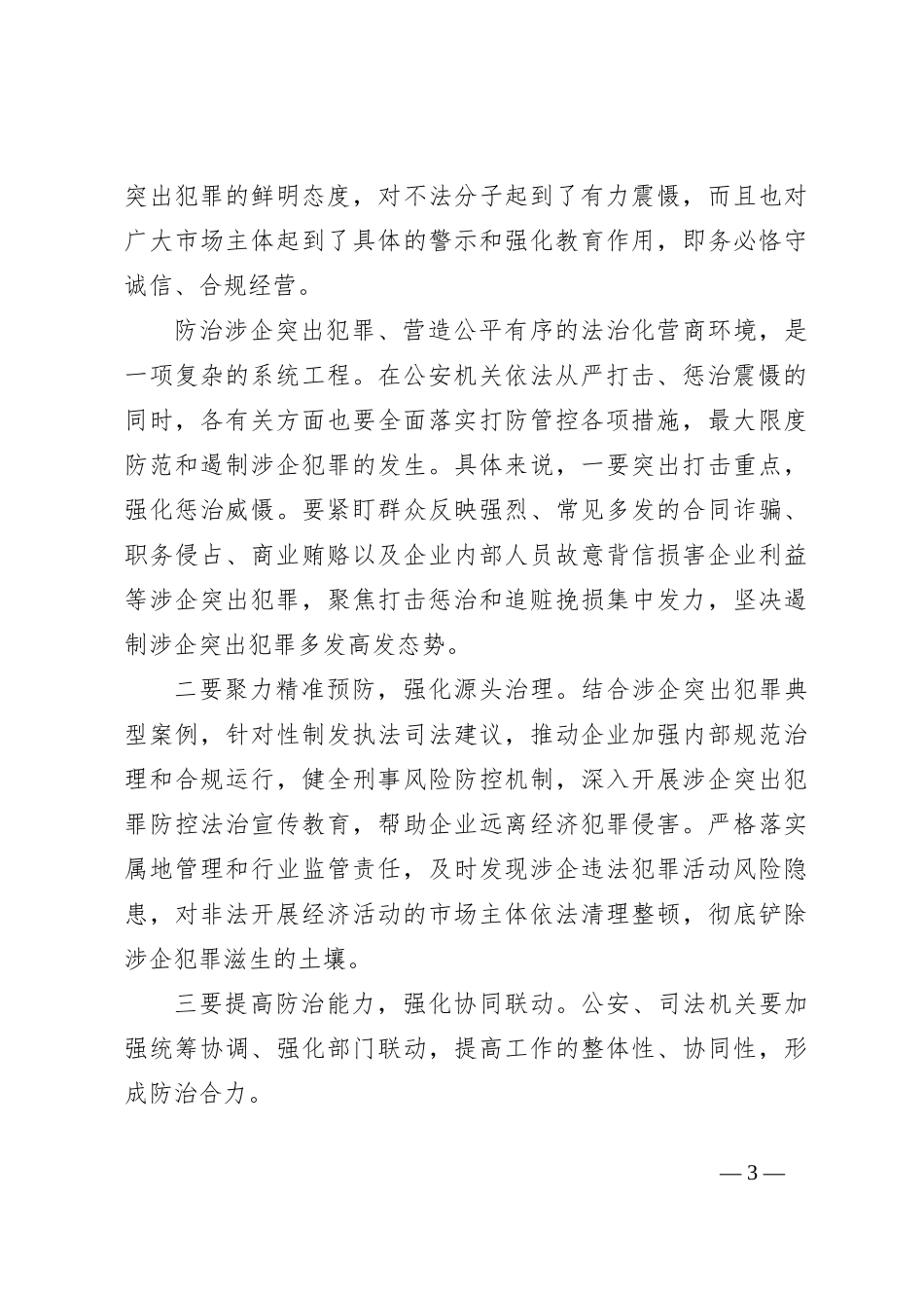 严打涉企犯罪心得体会发言_第3页