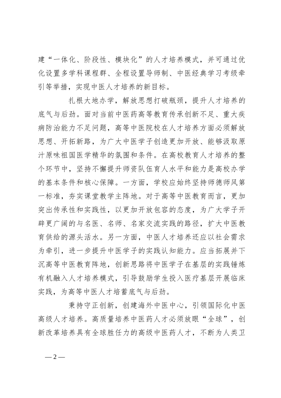 研讨发言：高质量推进新时代中医药人才培养_第2页