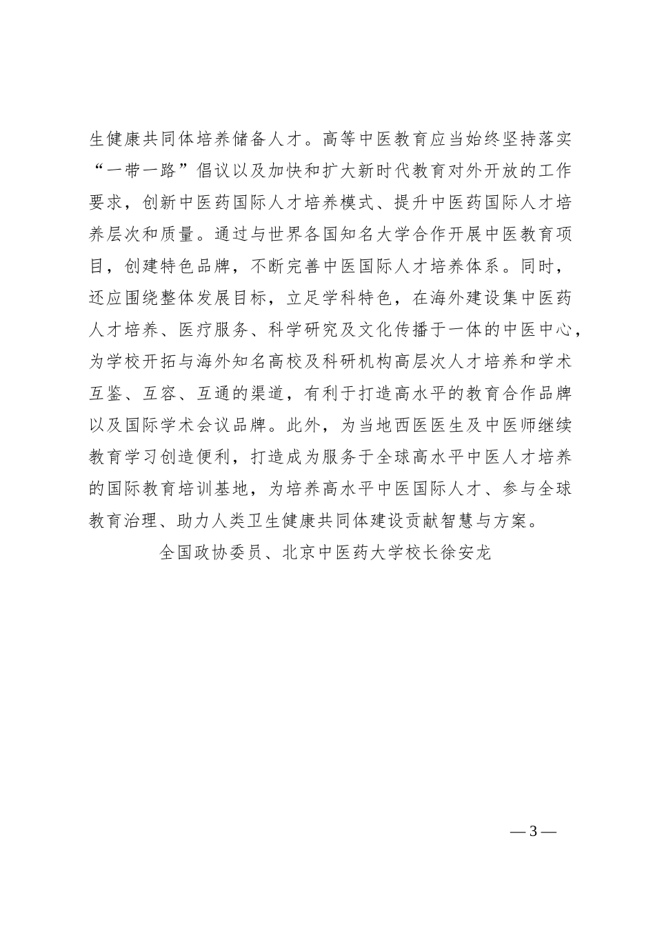 研讨发言：高质量推进新时代中医药人才培养_第3页