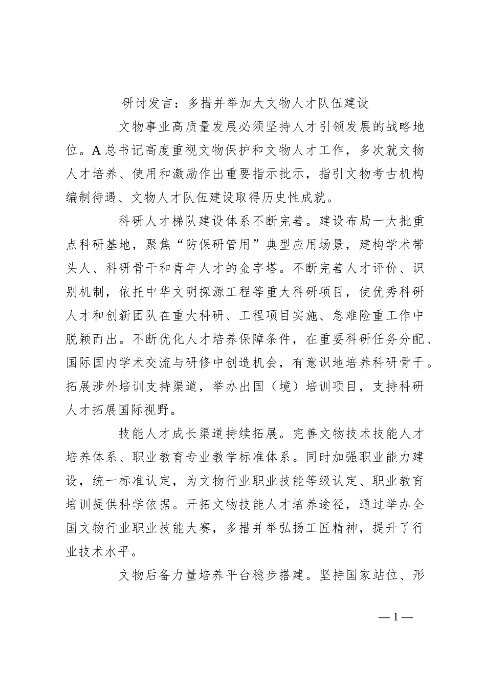 研讨发言：多措并举加大文物人才队伍建设_第1页