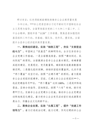 研讨发言：红色领航 赋能增效 助推非公企业高质量发展