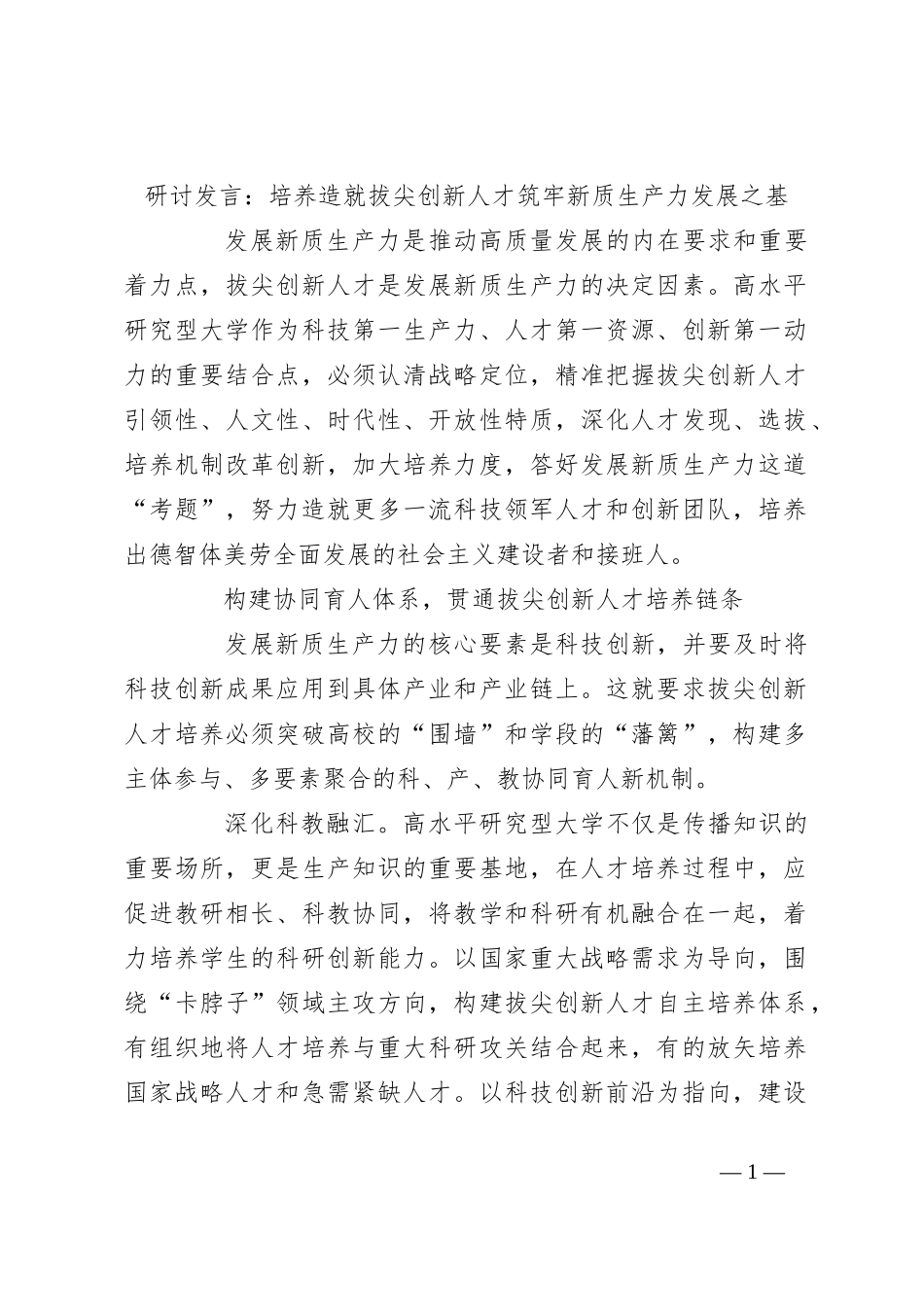 研讨发言：培养造就拔尖创新人才 筑牢新质生产力发展之基_第1页