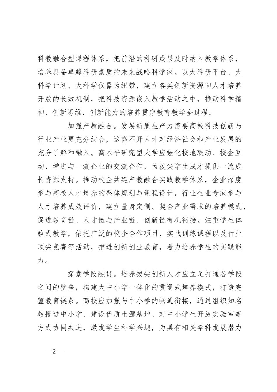 研讨发言：培养造就拔尖创新人才 筑牢新质生产力发展之基_第2页