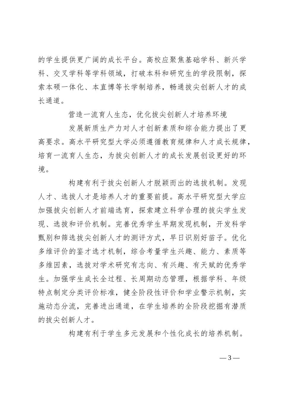 研讨发言：培养造就拔尖创新人才 筑牢新质生产力发展之基_第3页