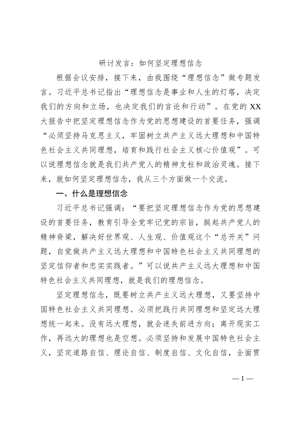 研讨发言：如何坚定理想信念_第1页