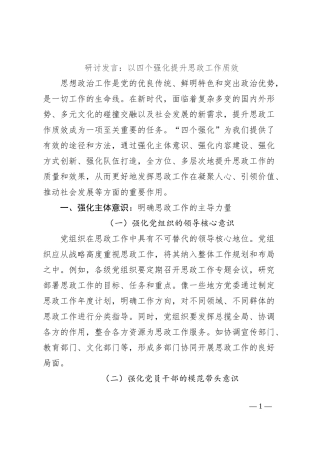 研讨发言：以四个强化提升思政工作质效