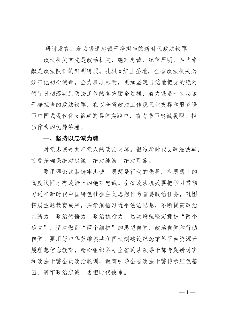 研讨发言：着力锻造忠诚干净担当的新时代政法铁军_第1页