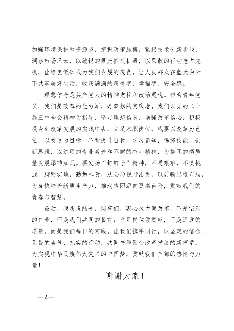 演讲稿：凝心聚力促改革，立足岗位做贡献_第2页