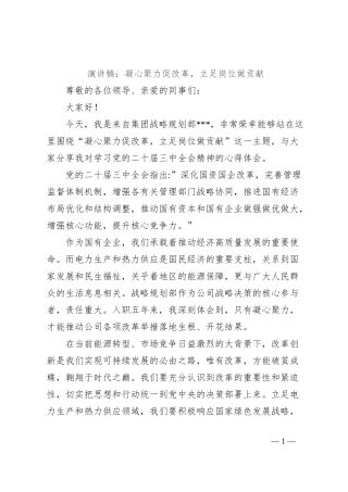 演讲稿：凝心聚力促改革，立足岗位做贡献