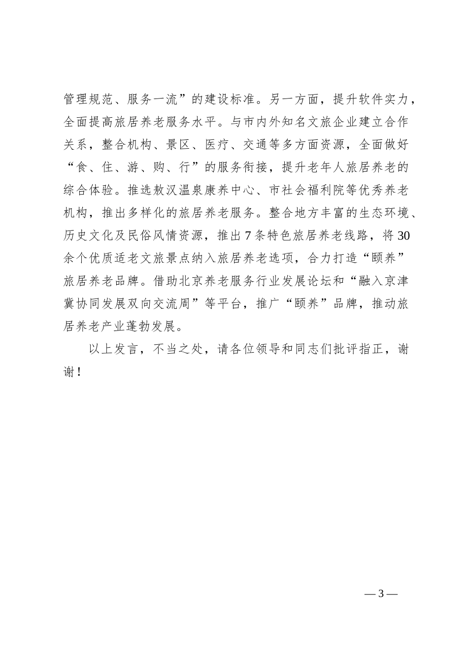 养老服务改革工作情况汇报_第3页