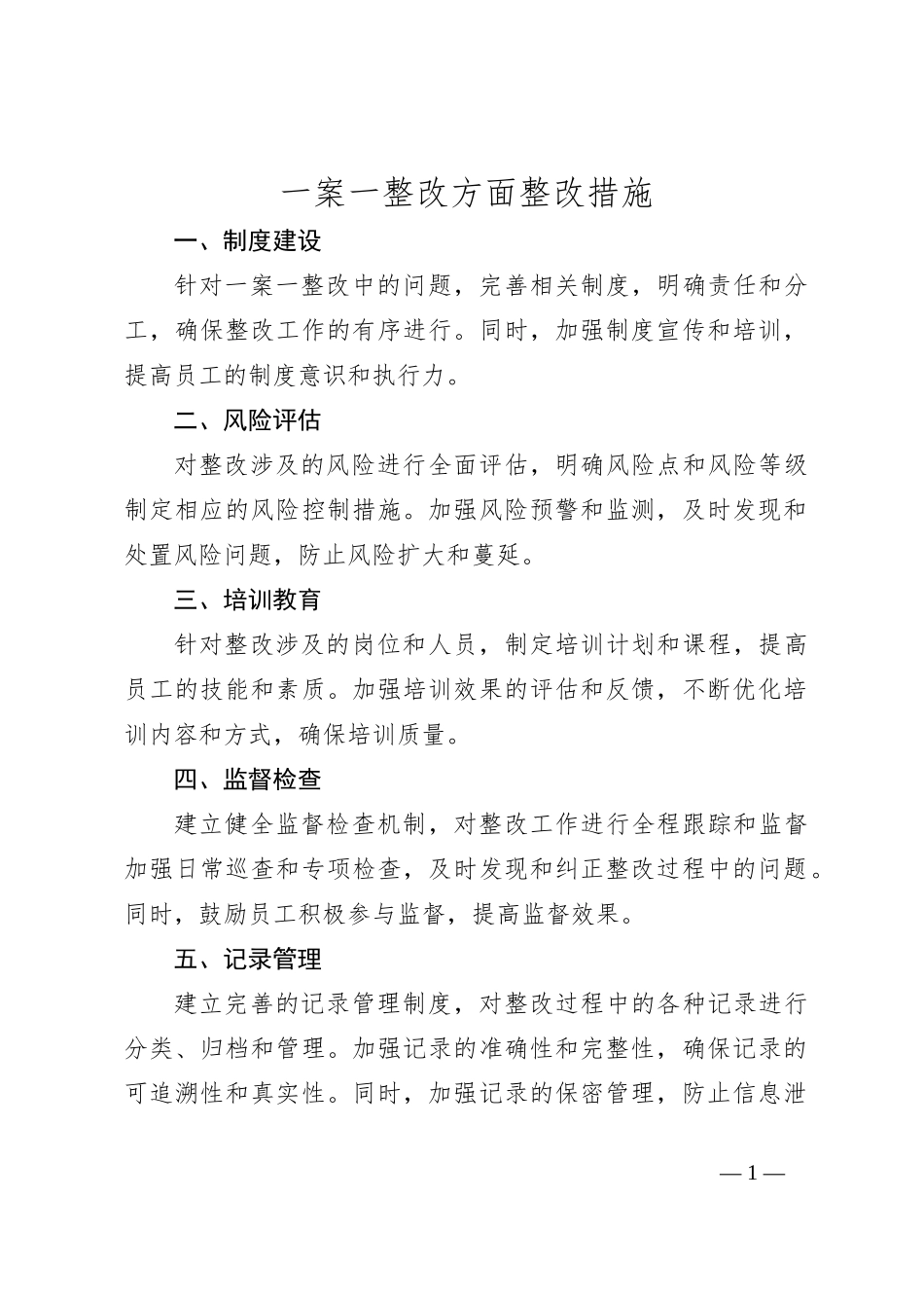 一案一整改方面整改措施_第1页