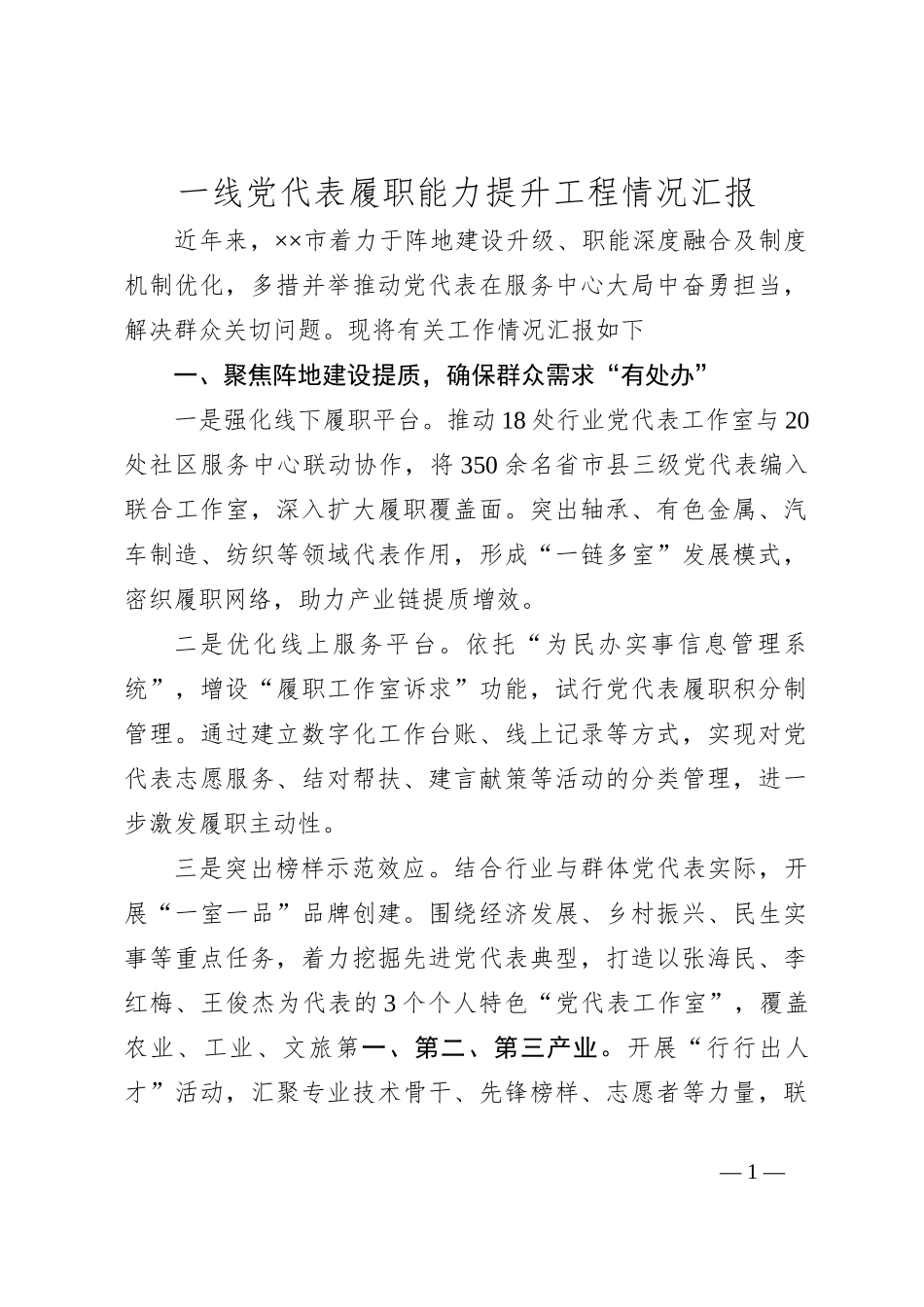 一线党代表履职能力提升工程情况汇报_第1页