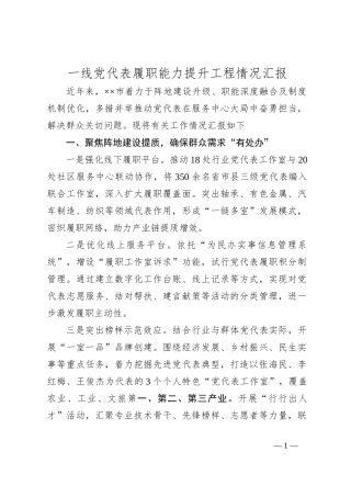 一线党代表履职能力提升工程情况汇报