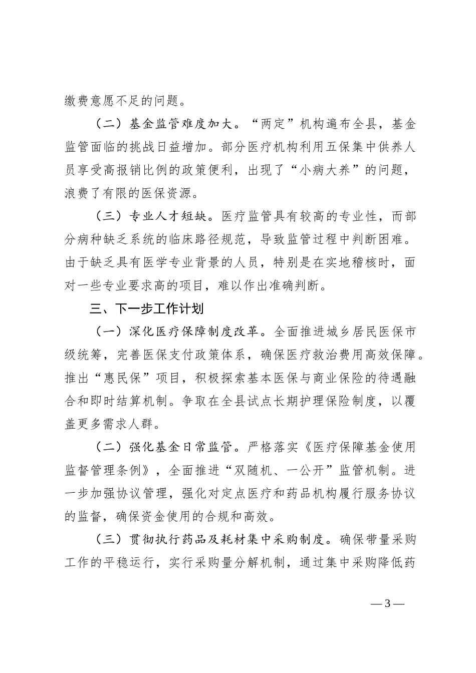 医保局2024年工作总结_第3页