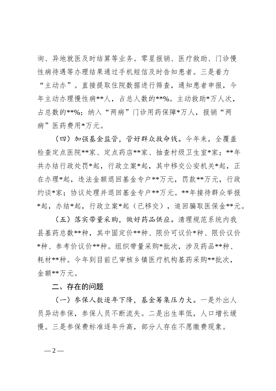 医疗保障局2024年度工作总结_第2页