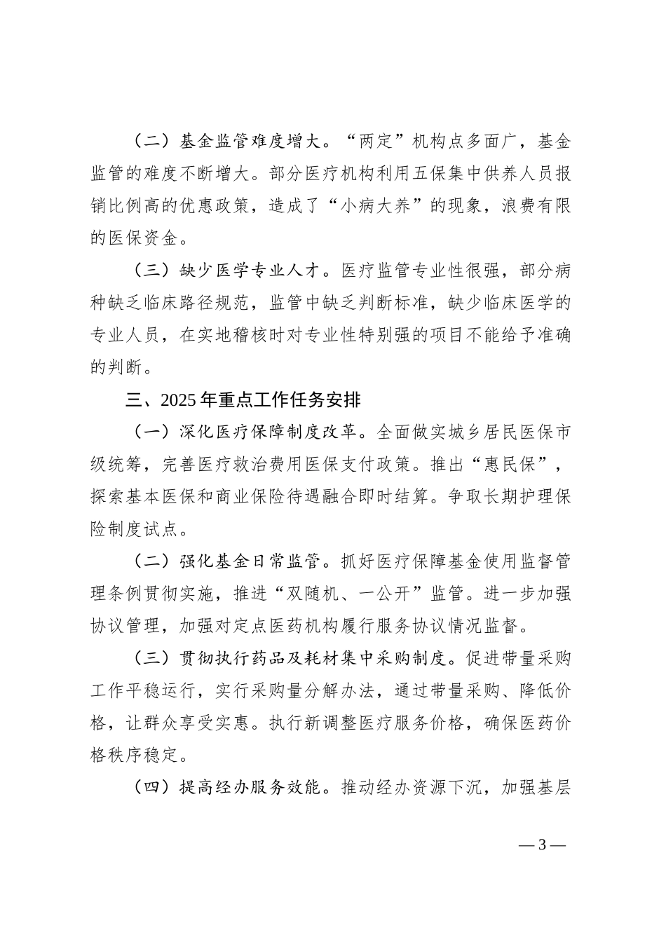 医疗保障局2024年度工作总结_第3页