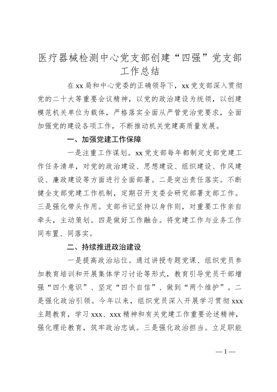 医疗器械检测中心党支部创建“四强”党支部工作总结_第1页