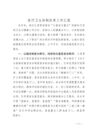 医疗卫生体制改革工作汇报
