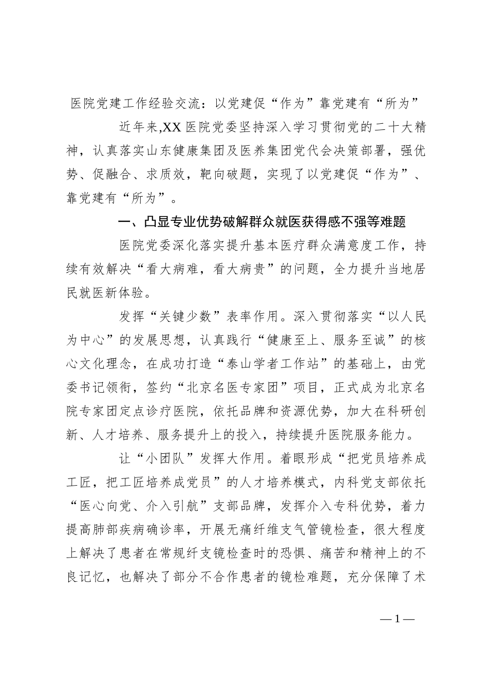 医院党建工作经验交流：以党建促“作为” 靠党建有“所为”_第1页