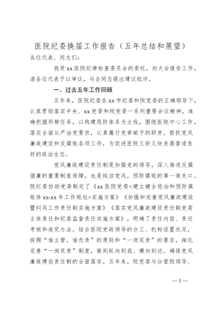医院纪委换届工作报告（五年总结和展望）