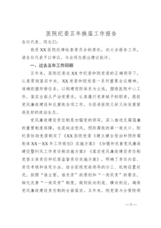 医院纪委五年换届工作报告