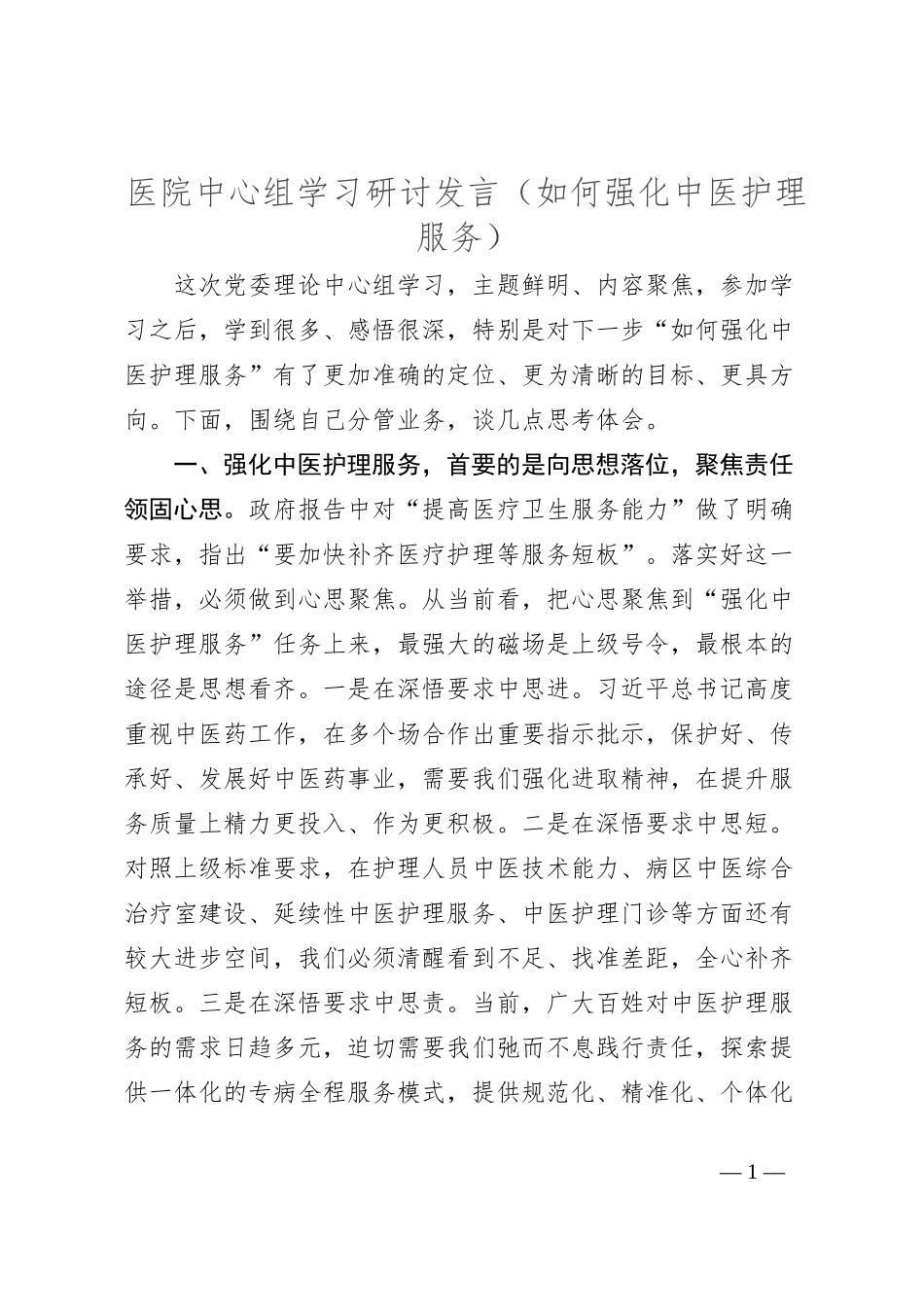 医院中心组学习研讨发言（如何强化中医护理服务）_第1页