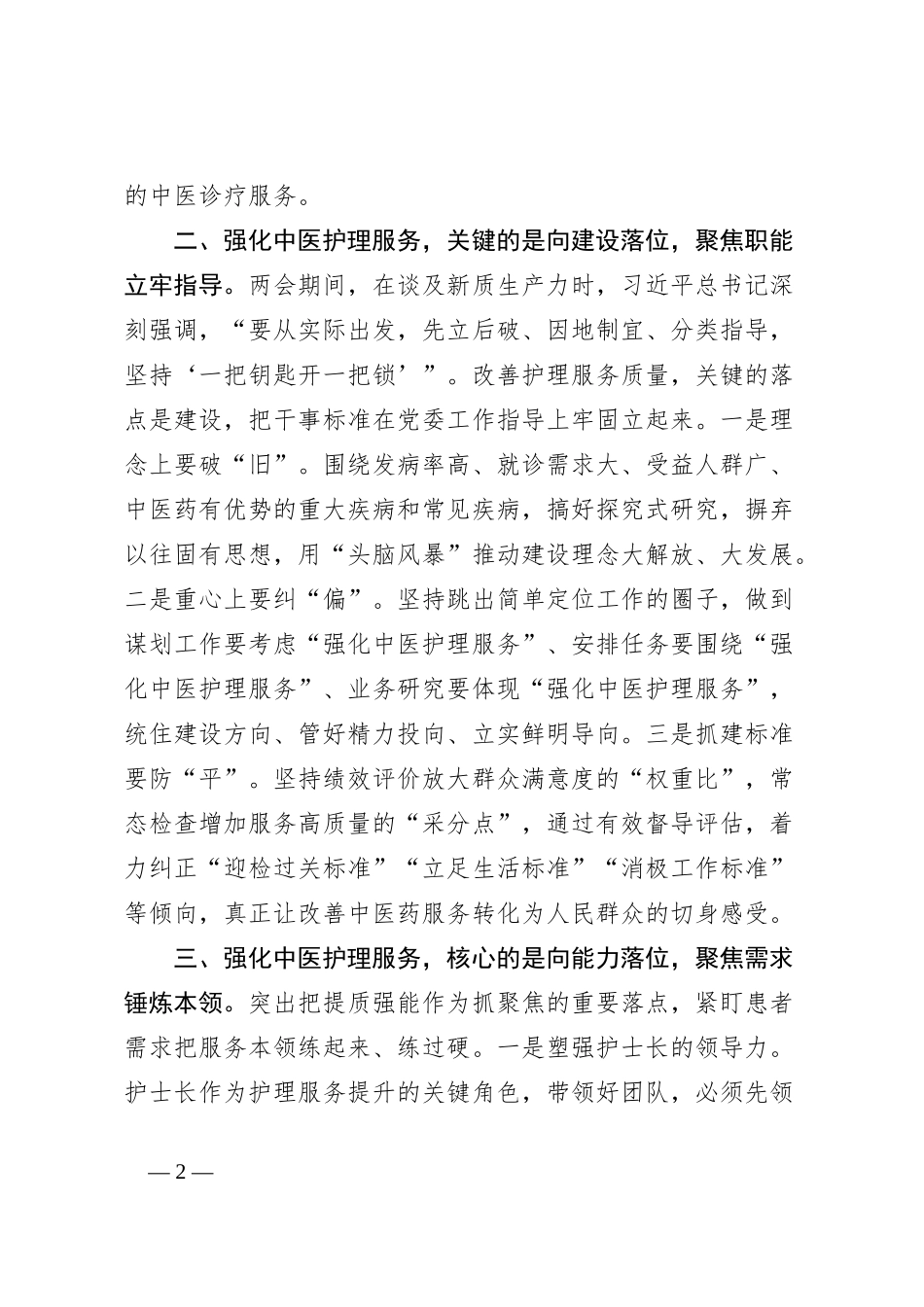 医院中心组学习研讨发言（如何强化中医护理服务）_第2页