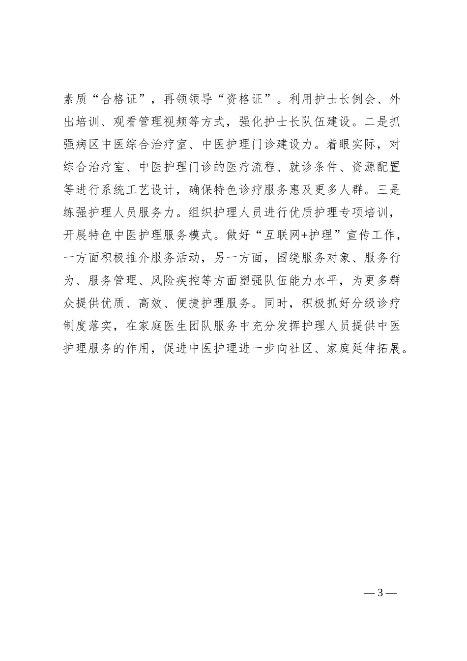 医院中心组学习研讨发言（如何强化中医护理服务）_第3页