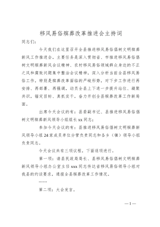 移风易俗殡葬改革推进会主持词