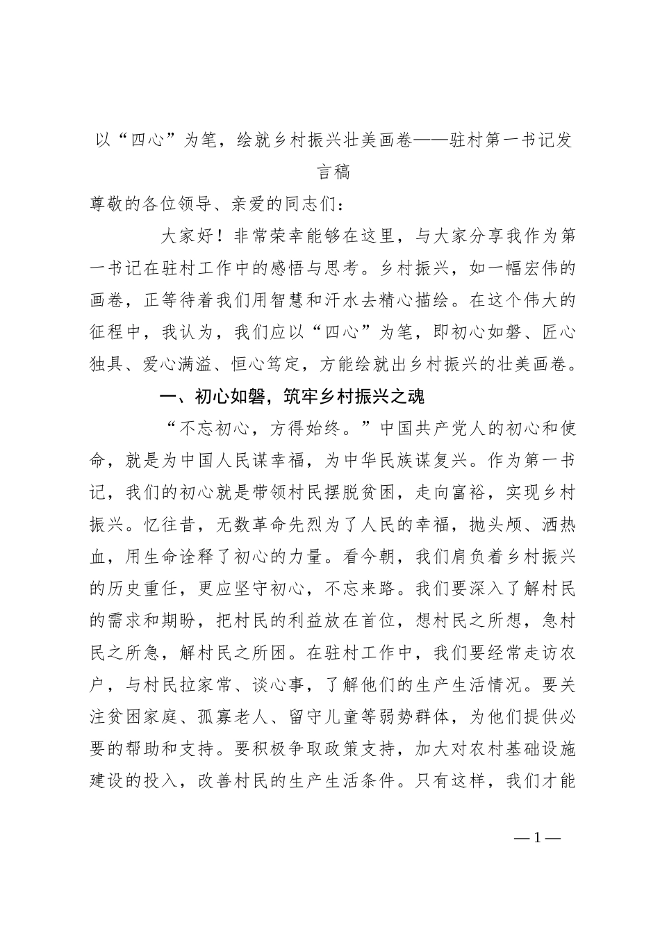 以 “四心” 为笔，绘就乡村振兴壮美画卷——驻村第一书记发言稿_第1页