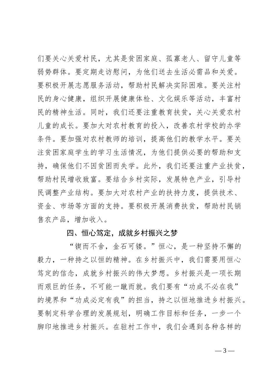 以 “四心” 为笔，绘就乡村振兴壮美画卷——驻村第一书记发言稿_第3页