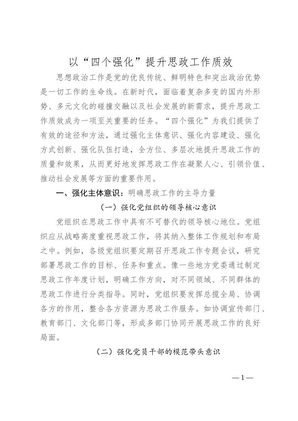 以“四个强化”提升思政工作质效_第1页