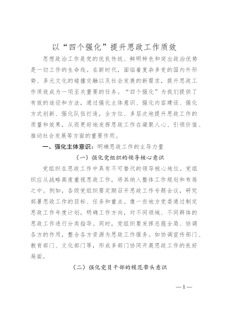 以“四个强化”提升思政工作质效