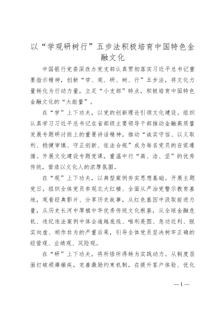 以“学观研树行”五步法积极培育中国特色金融文化