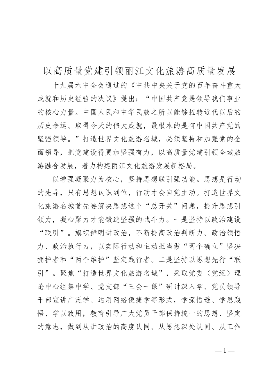 以高质量党建引领丽江文化旅游高质量发展_第1页