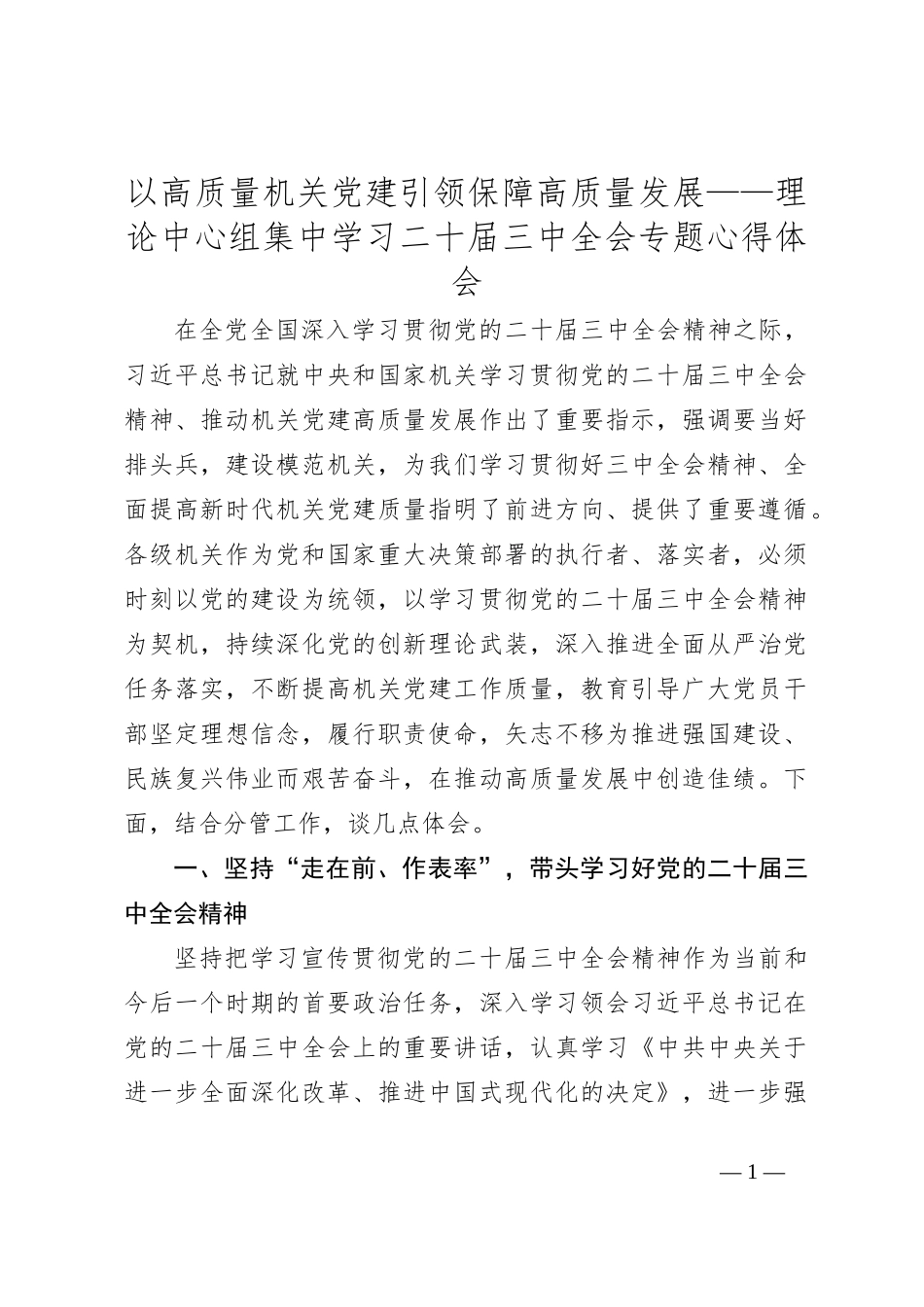 以高质量机关党建引领保障高质量发展——理论中心组集中学习二十届三中全会专题心得体会_第1页