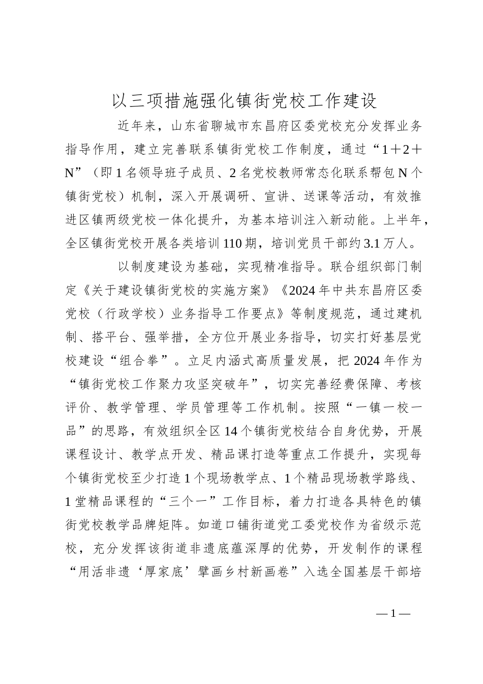 以三项措施强化镇街党校工作建设_第1页
