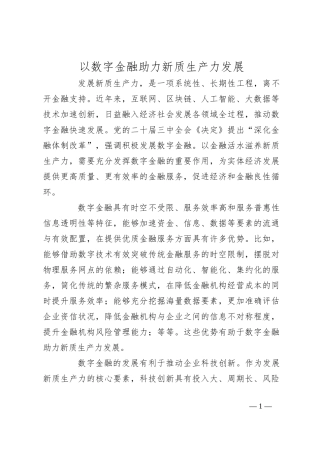 以数字金融助力新质生产力发展