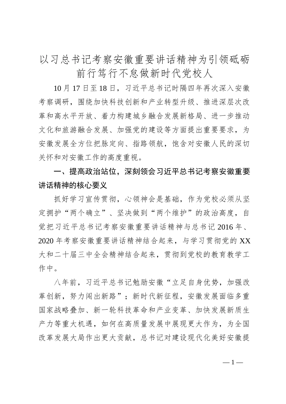 以习总书记考察安徽重要讲话精神为引领砥砺前行笃行不怠做新时代党校人_第1页