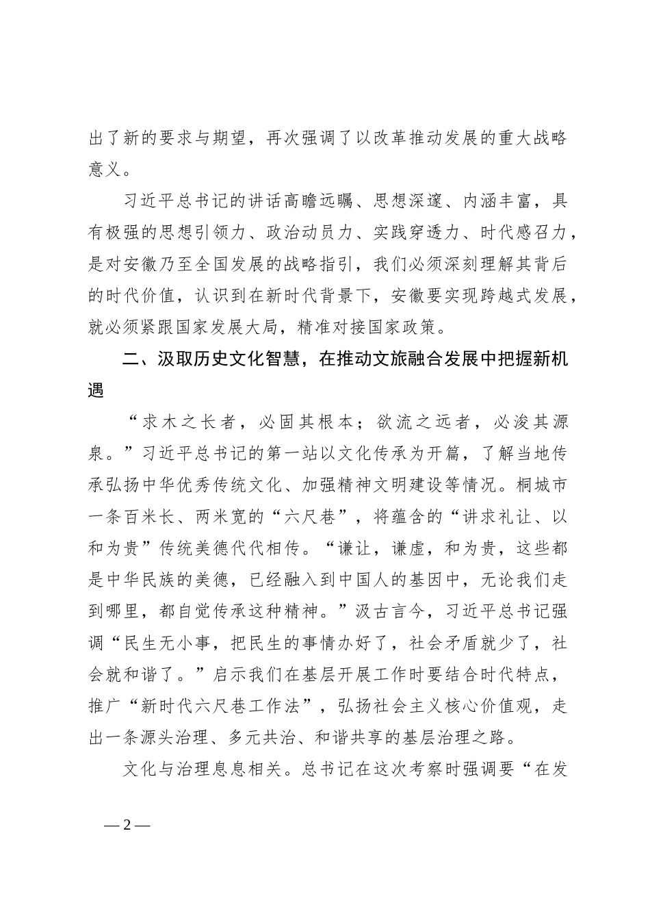 以习总书记考察安徽重要讲话精神为引领砥砺前行笃行不怠做新时代党校人_第2页