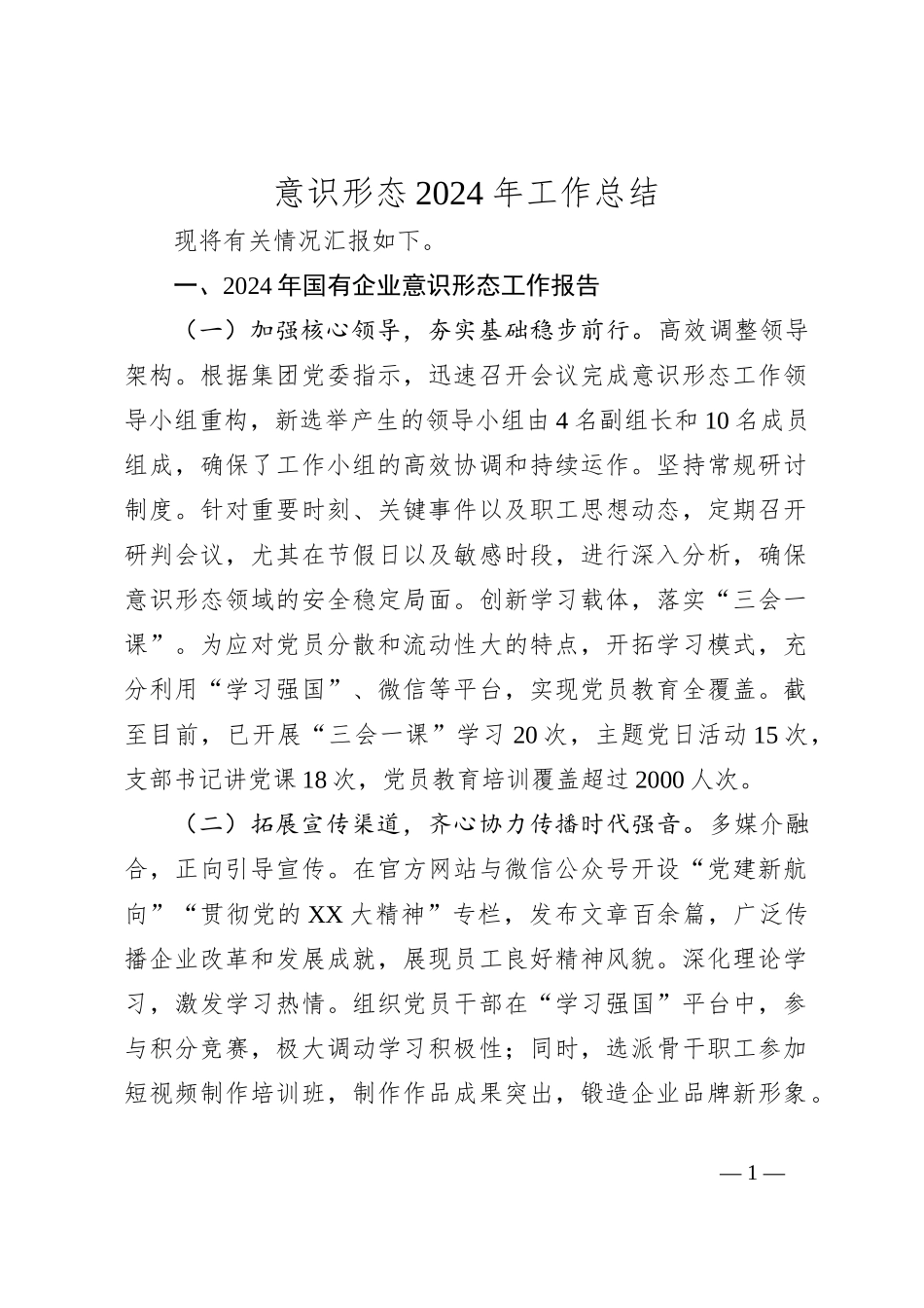 意识形态2024年工作总结_第1页