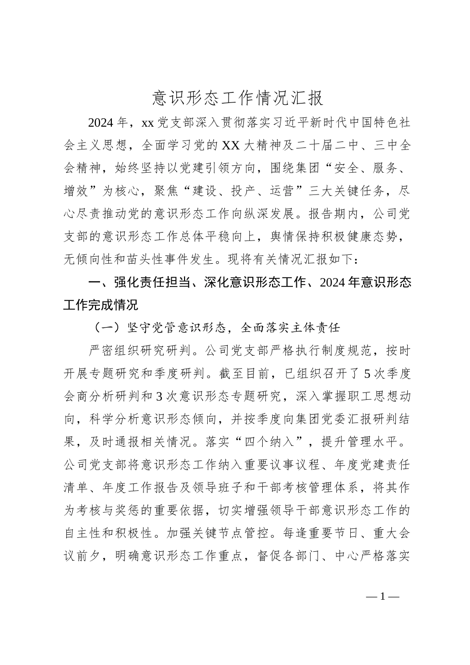 意识形态工作情况汇报_第1页
