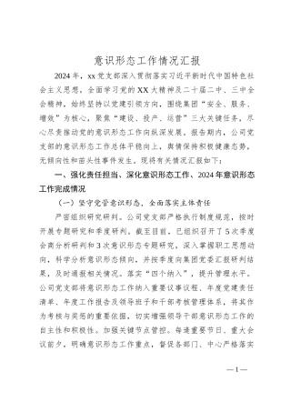 意识形态工作情况汇报