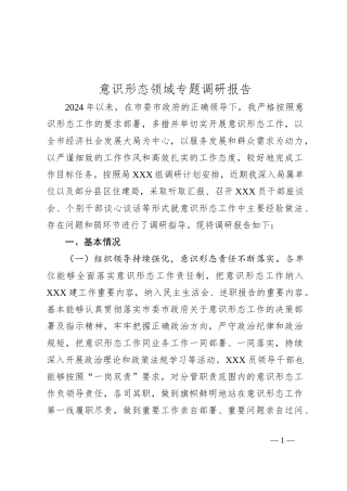 意识形态领域专题调研报告