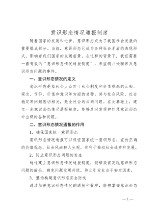 意识形态情况通报制度